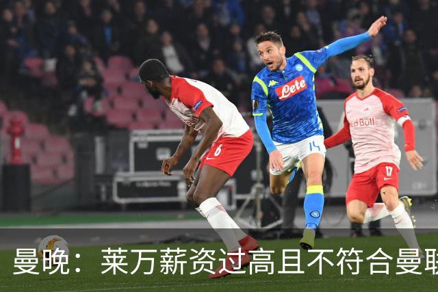 曼晚：莱万薪资过高且不符合曼联战略；卡里克需带队接近夺冠目标